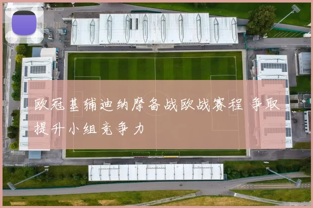 欧冠基辅迪纳摩备战欧战赛程 争取提升小组竞争力