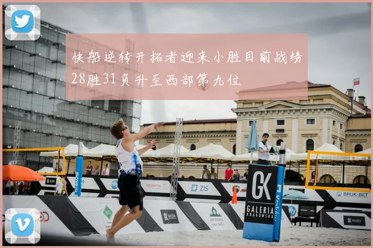 快船逆转开拓者迎来小胜目前战绩28胜31负升至西部第九位