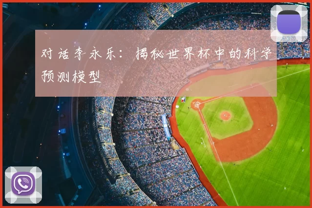 对话李永乐:揭秘世界杯中的科学预测模型