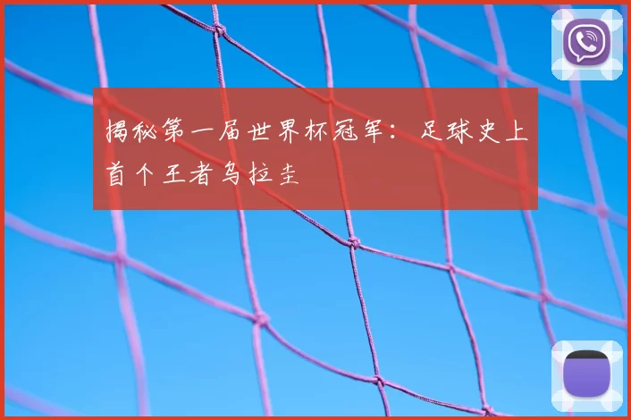 揭秘第一届世界杯冠军:足球史上首个王者乌拉圭