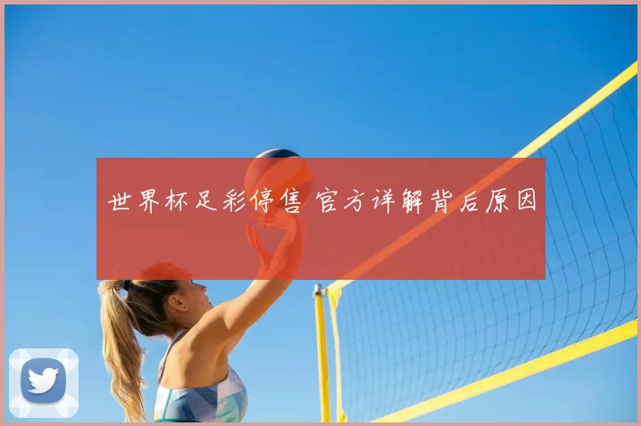 世界杯足彩停售 官方详解背后原因