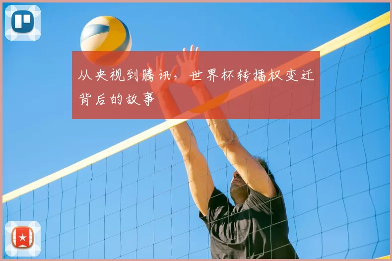 从央视到腾讯,世界杯转播权变迁背后的故事