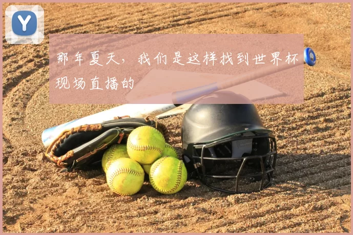那年夏天,我们是这样找到世界杯现场直播的