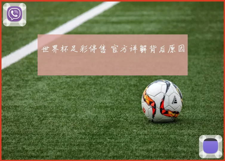世界杯足彩停售 官方详解背后原因