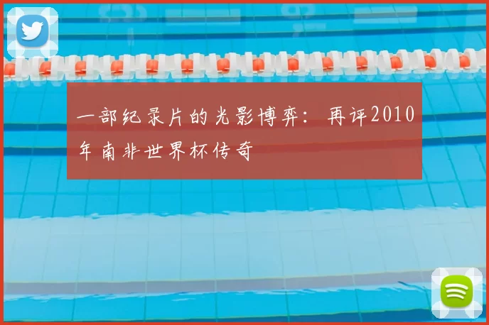 一部纪录片的光影博弈:再评2010年南非世界杯传奇