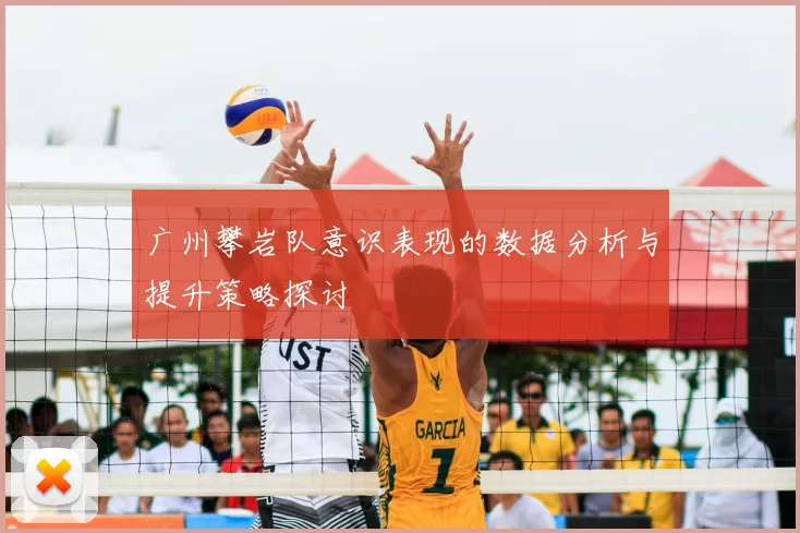 广州攀岩队意识表现的数据分析与提升策略探讨