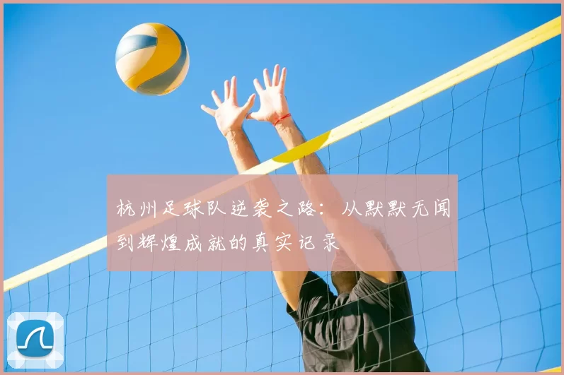 杭州足球队逆袭之路:从默默无闻到辉煌成就的真实记录