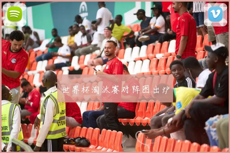 世界杯淘汰赛对阵图出炉