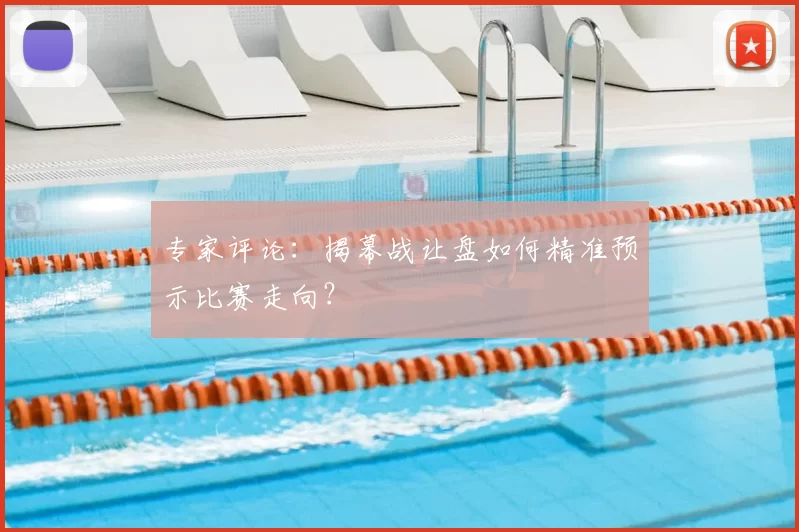 专家评论:揭幕战让盘如何精准预示比赛走向?