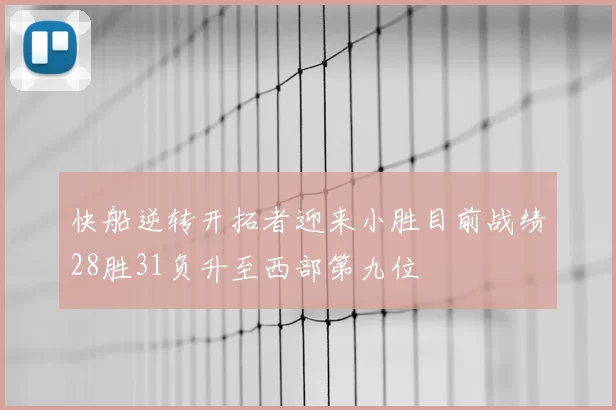 快船逆转开拓者迎来小胜目前战绩28胜31负升至西部第九位