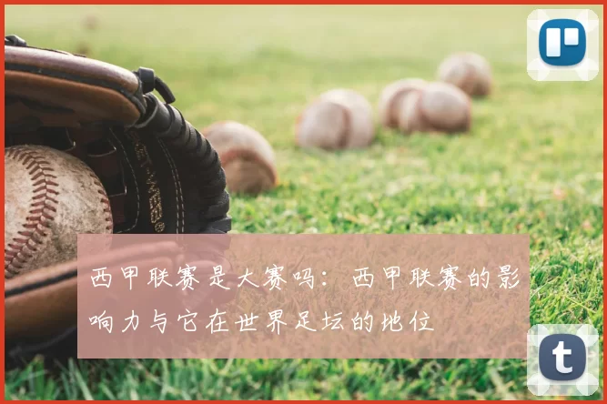 西甲联赛是大赛吗:西甲联赛的影响力与它在世界足坛的地位