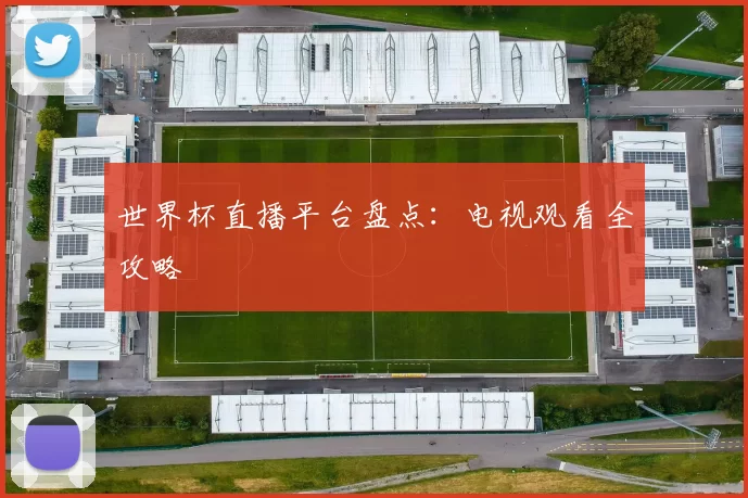 世界杯直播平台盘点:电视观看全攻略