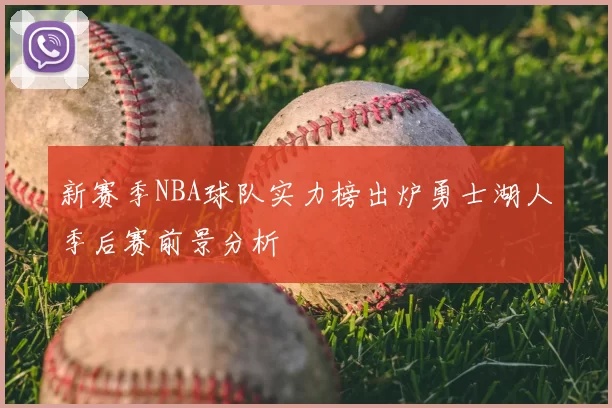 新赛季NBA球队实力榜出炉勇士湖人季后赛前景分析