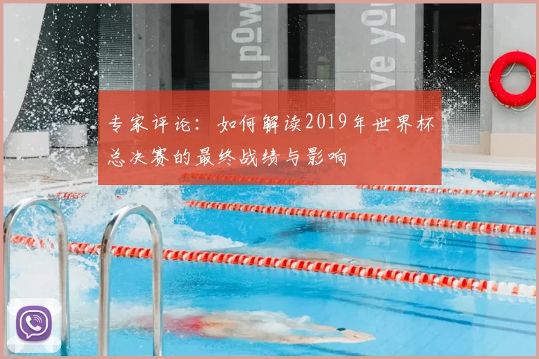 专家评论：如何解读2019年世界杯总决赛的最终战绩与影响