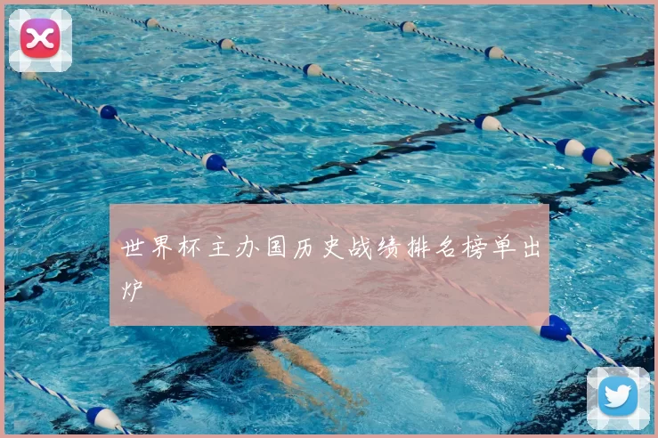 世界杯主办国历史战绩排名榜单出炉