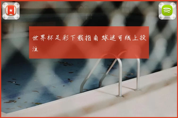 世界杯足彩下载指南 球迷可线上投注