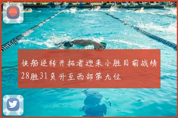 快船逆转开拓者迎来小胜目前战绩28胜31负升至西部第九位