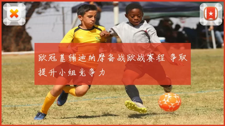 欧冠基辅迪纳摩备战欧战赛程 争取提升小组竞争力