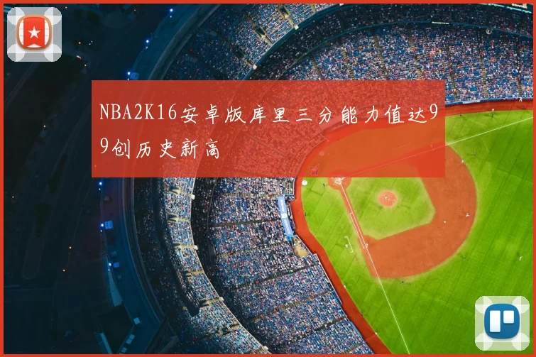 NBA2K16安卓版库里三分能力值达99创历史新高
