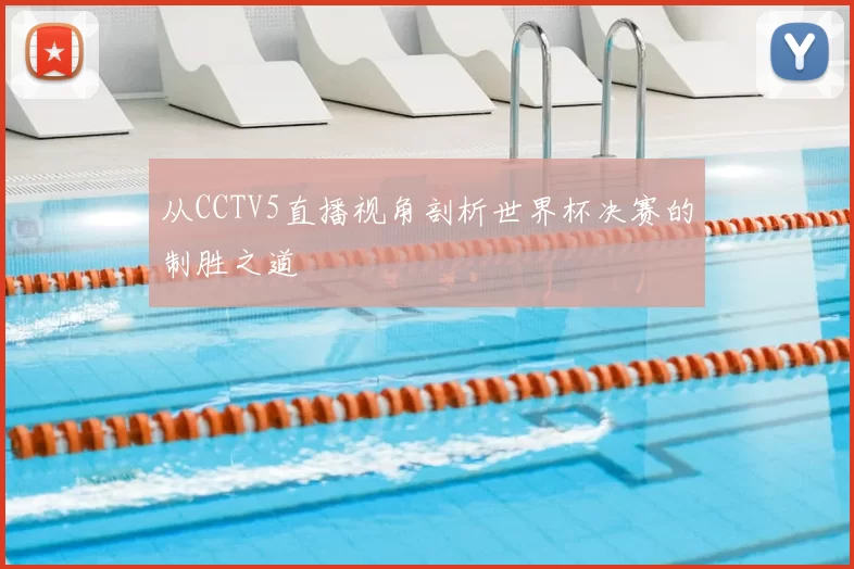 从CCTV5直播视角剖析世界杯决赛的制胜之道