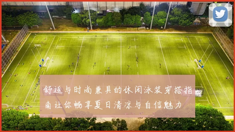 舒适与时尚兼具的休闲泳装穿搭指南让你畅享夏日清凉与自信魅力