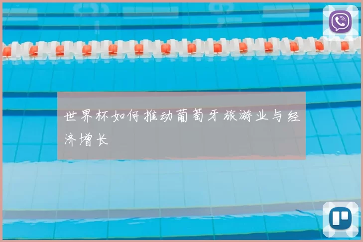 世界杯如何推动葡萄牙旅游业与经济增长
