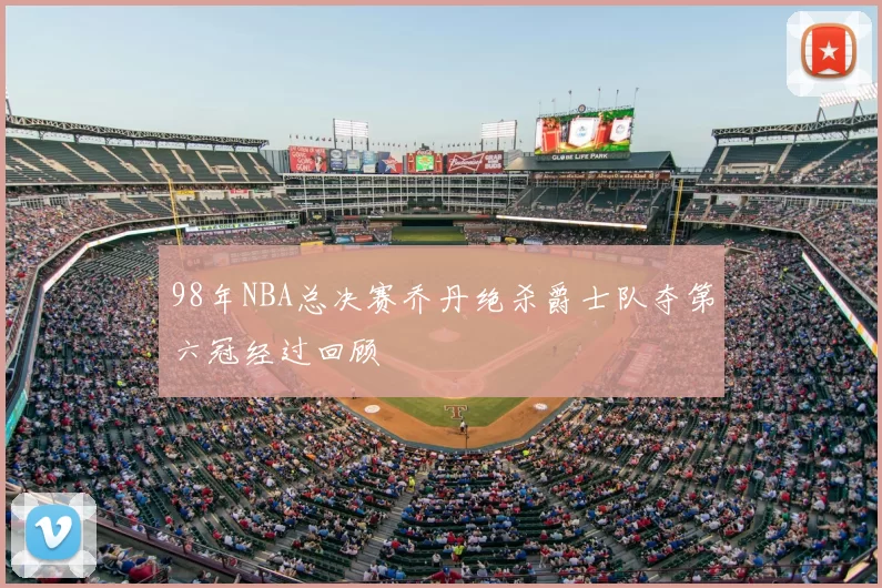 98年NBA总决赛乔丹绝杀爵士队夺第六冠经过回顾