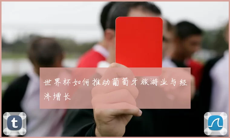 世界杯如何推动葡萄牙旅游业与经济增长