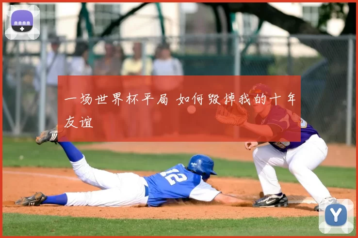 一场世界杯平局 如何毁掉我的十年友谊