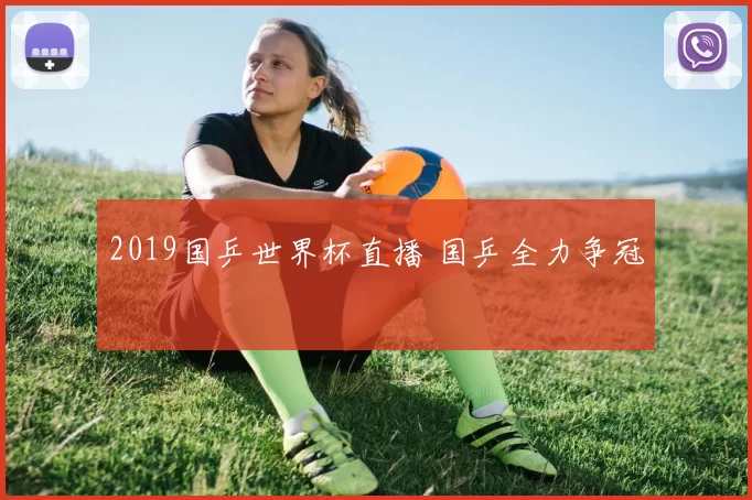 2019国乒世界杯直播 国乒全力争冠