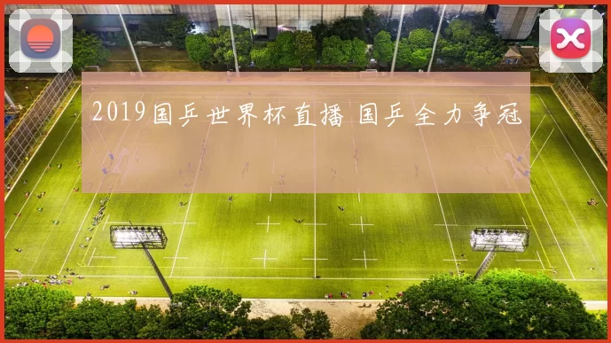 2019国乒世界杯直播 国乒全力争冠