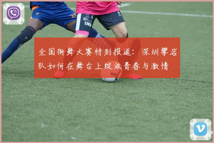 全国街舞大赛特别报道：深圳攀岩队如何在舞台上绽放青春与激情