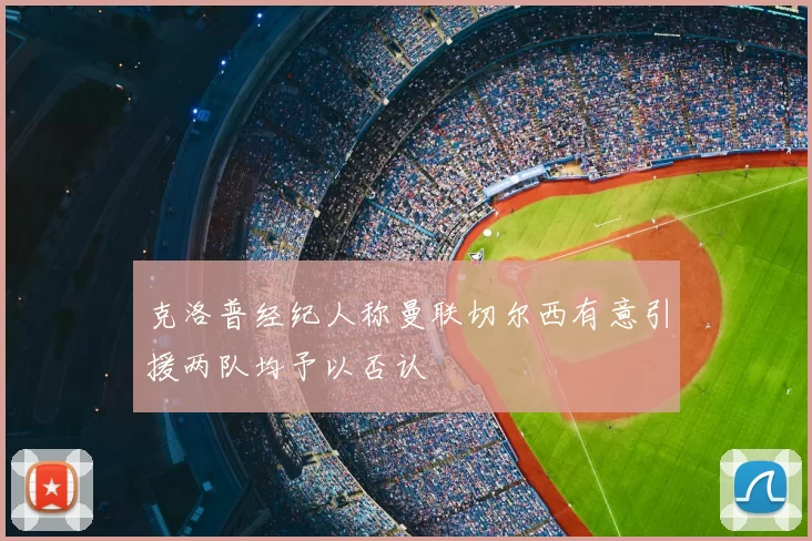 克洛普经纪人称曼联切尔西有意引援两队均予以否认