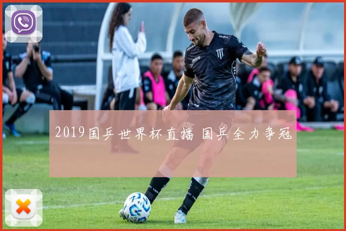 2019国乒世界杯直播 国乒全力争冠