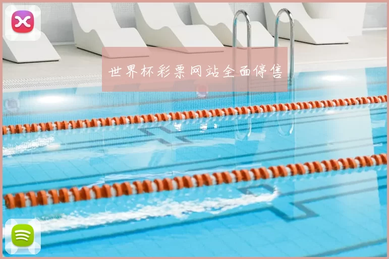 世界杯彩票网站全面停售