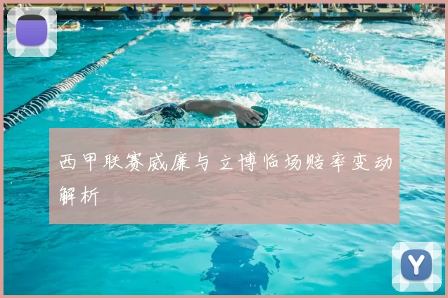 西甲联赛威廉与立博临场赔率变动解析