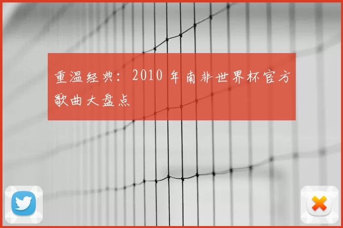 重温经典：2010 年南非世界杯官方歌曲大盘点