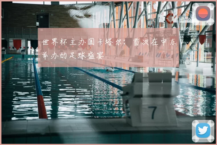 世界杯主办国卡塔尔：首次在中东举办的足球盛宴