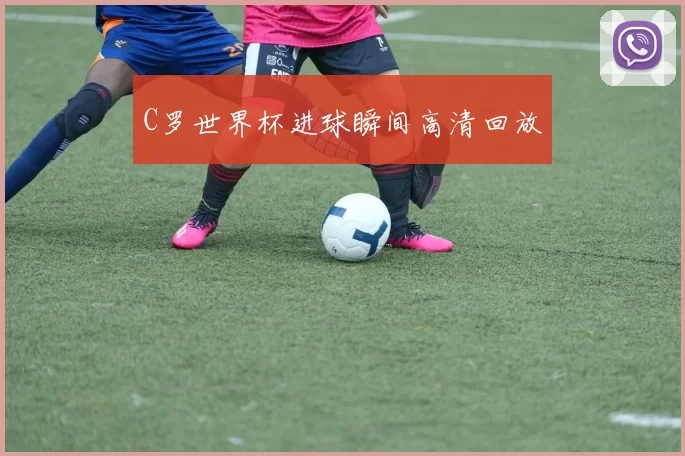 C罗世界杯进球瞬间高清回放
