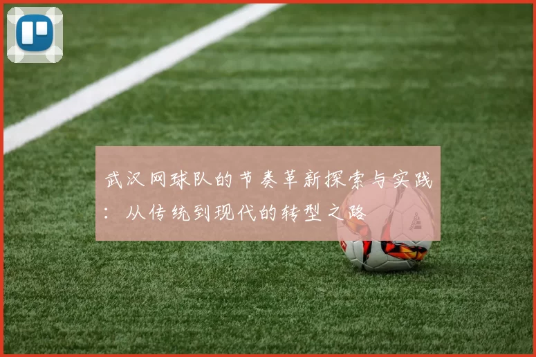 武汉网球队的节奏革新探索与实践：从传统到现代的转型之路