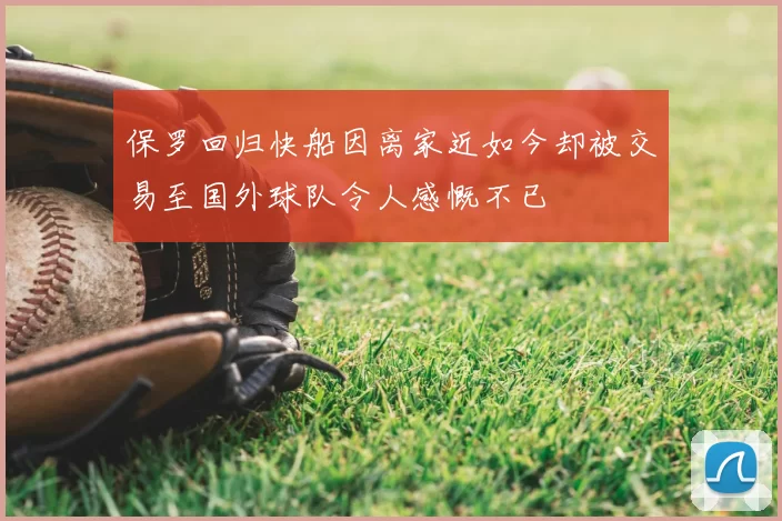 保罗回归快船因离家近如今却被交易至国外球队令人感慨不已