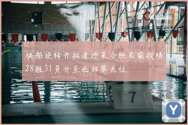 快船逆转开拓者迎来小胜目前战绩28胜31负升至西部第九位