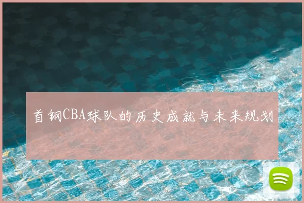 首钢CBA球队的历史成就与未来规划