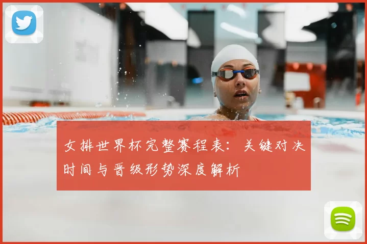 女排世界杯完整赛程表:关键对决时间与晋级形势深度解析