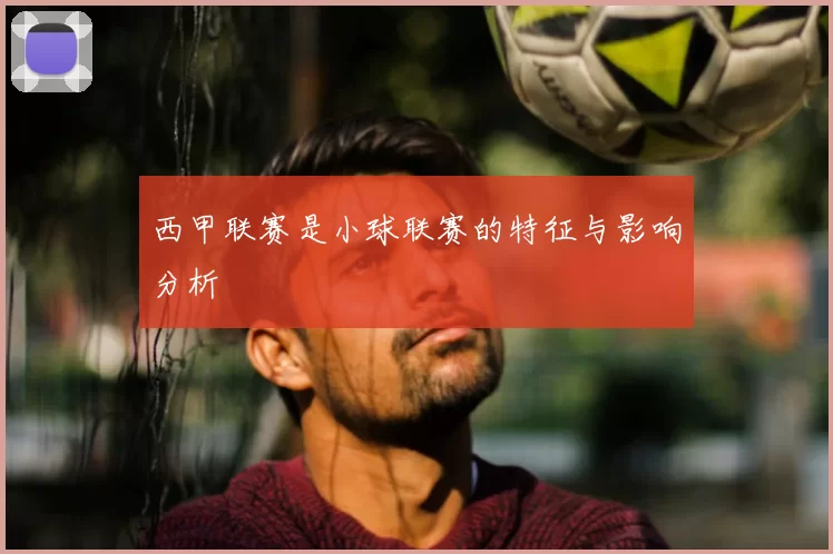 西甲联赛是小球联赛的特征与影响分析