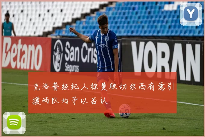 克洛普经纪人称曼联切尔西有意引援两队均予以否认