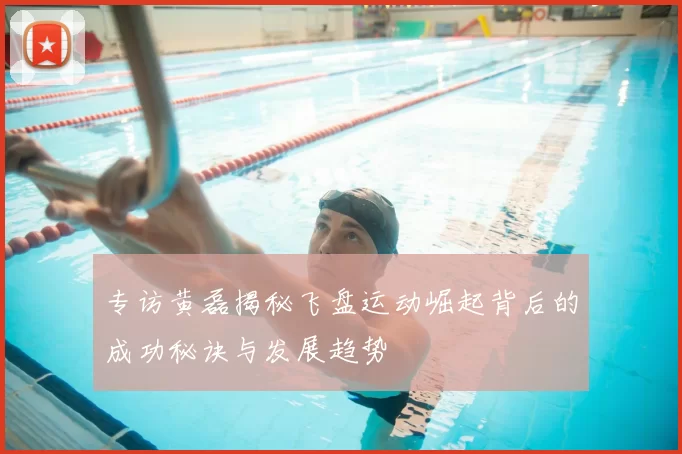专访黄磊揭秘飞盘运动崛起背后的成功秘诀与发展趋势