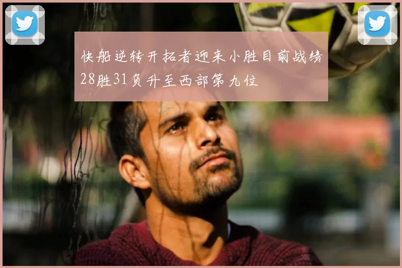 快船逆转开拓者迎来小胜目前战绩28胜31负升至西部第九位