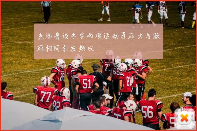 克洛普谈冬季两项运动员压力与欧冠相同引发热议