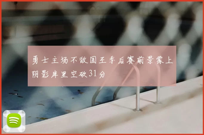 勇士主场不敌国王季后赛前景蒙上阴影库里空砍31分